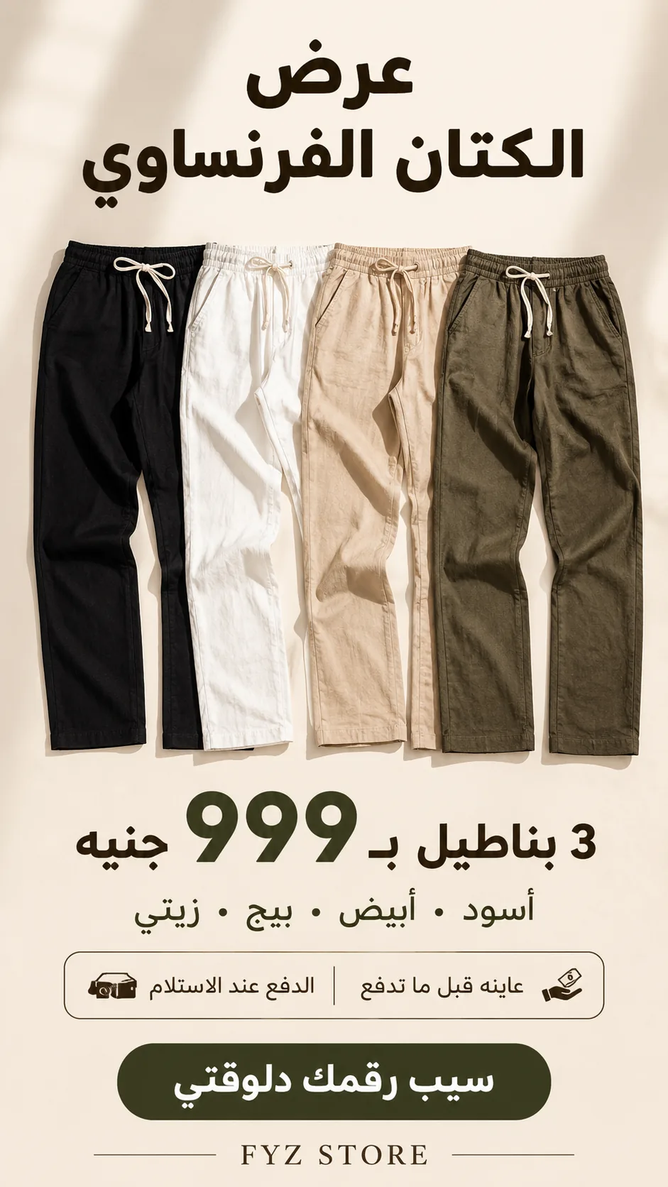 ألوان بنطلون الكتان